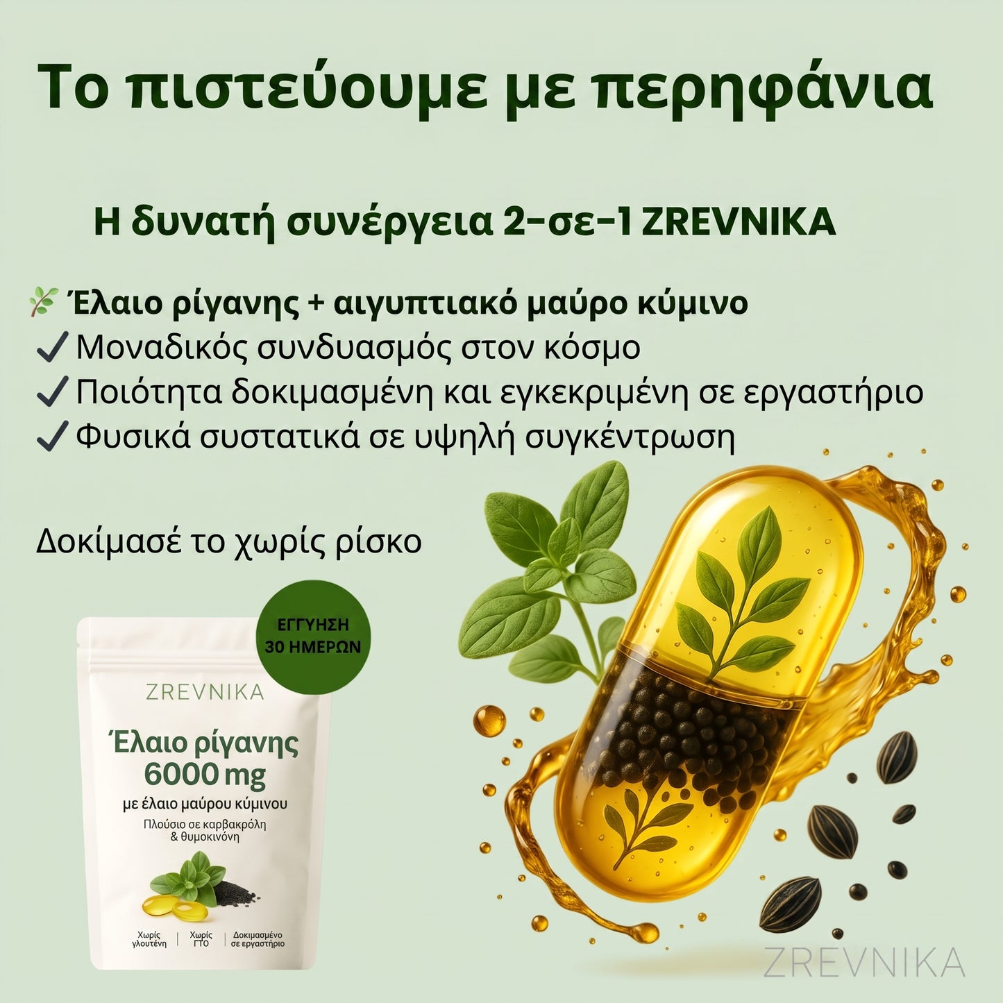 Zrevnika Origana — 1+1 ΔΩΡΕΑΝ (Θεραπεία 6 μηνών)